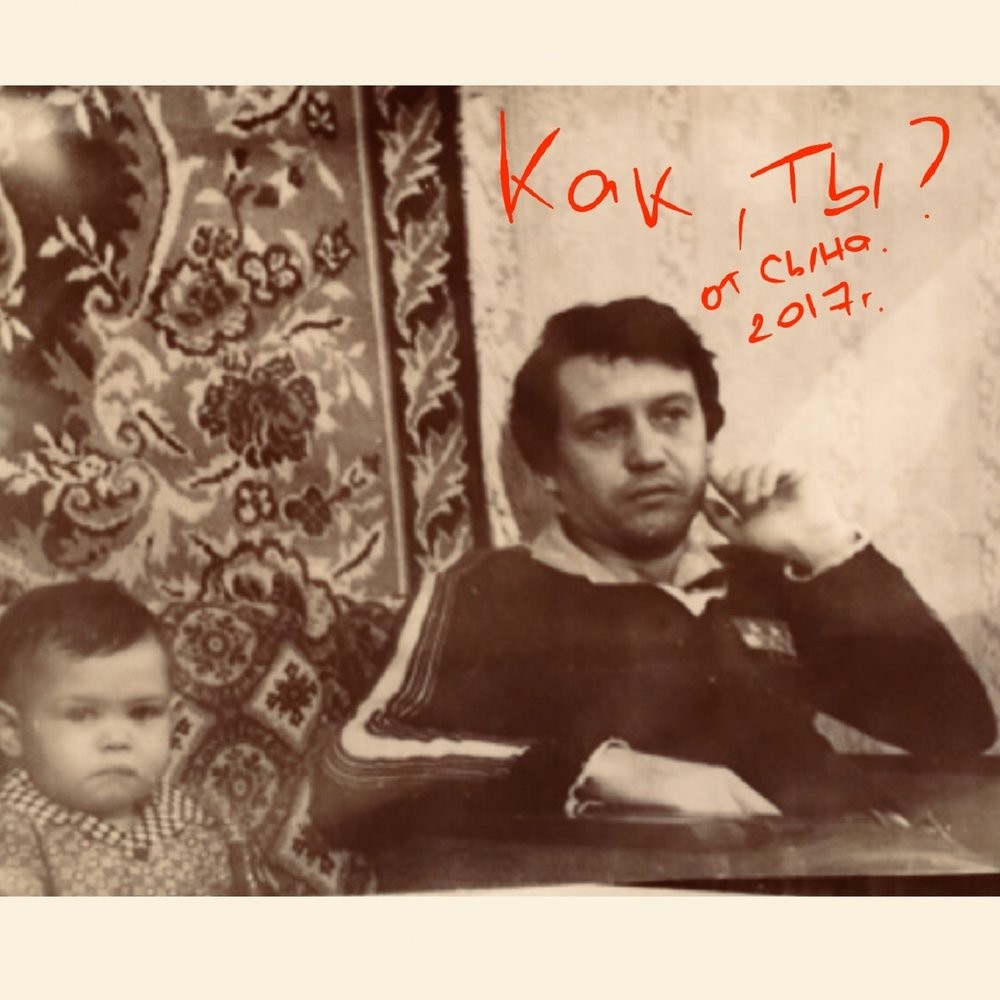 QП - Как ты? (Отцу от сына)