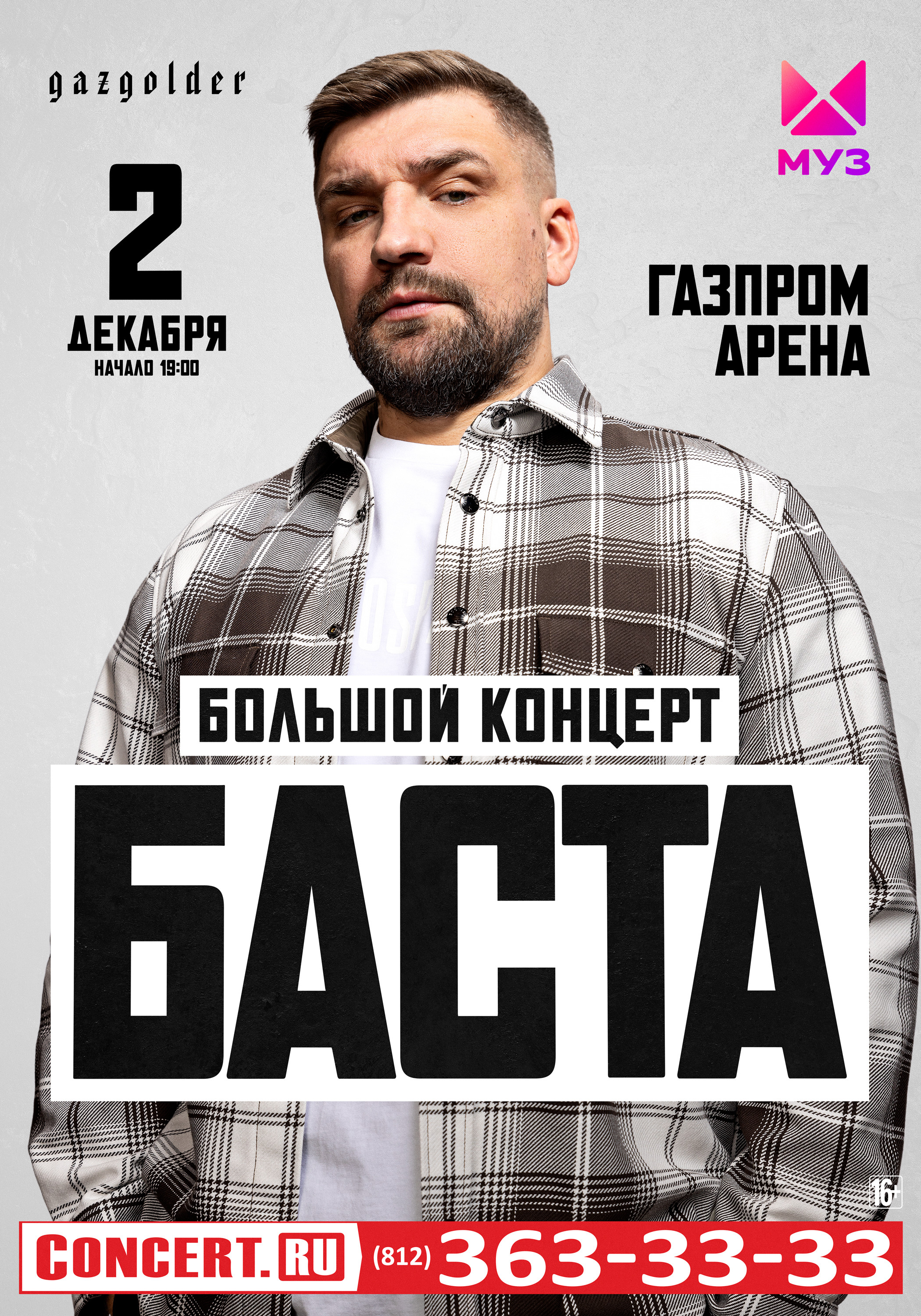 Баста на Газпром Арене