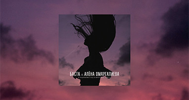 Баста ft. Алена Омаргалиева - Я поднимаюсь над землей (Krot Remix)