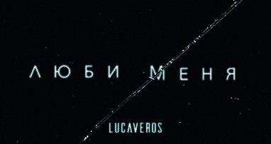 LUCAVEROS - Люби меня